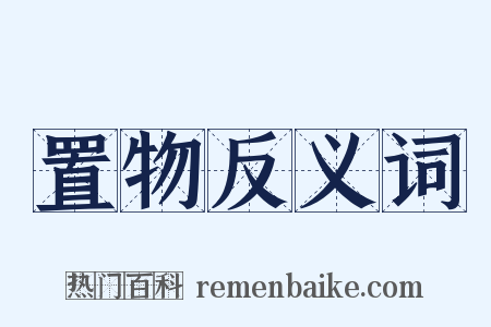 置物反义词是什么意思的图片